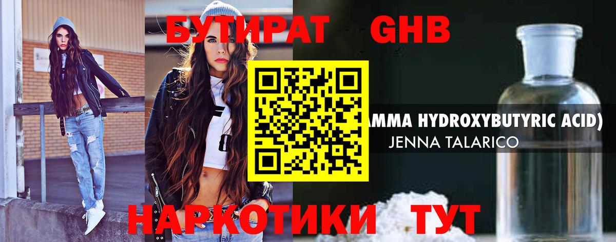 Бутират жидкий экстази Советская Гавань