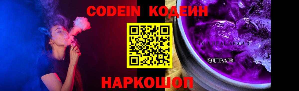 Codein Purple Drank  Вход с VPN  Советская Гавань 